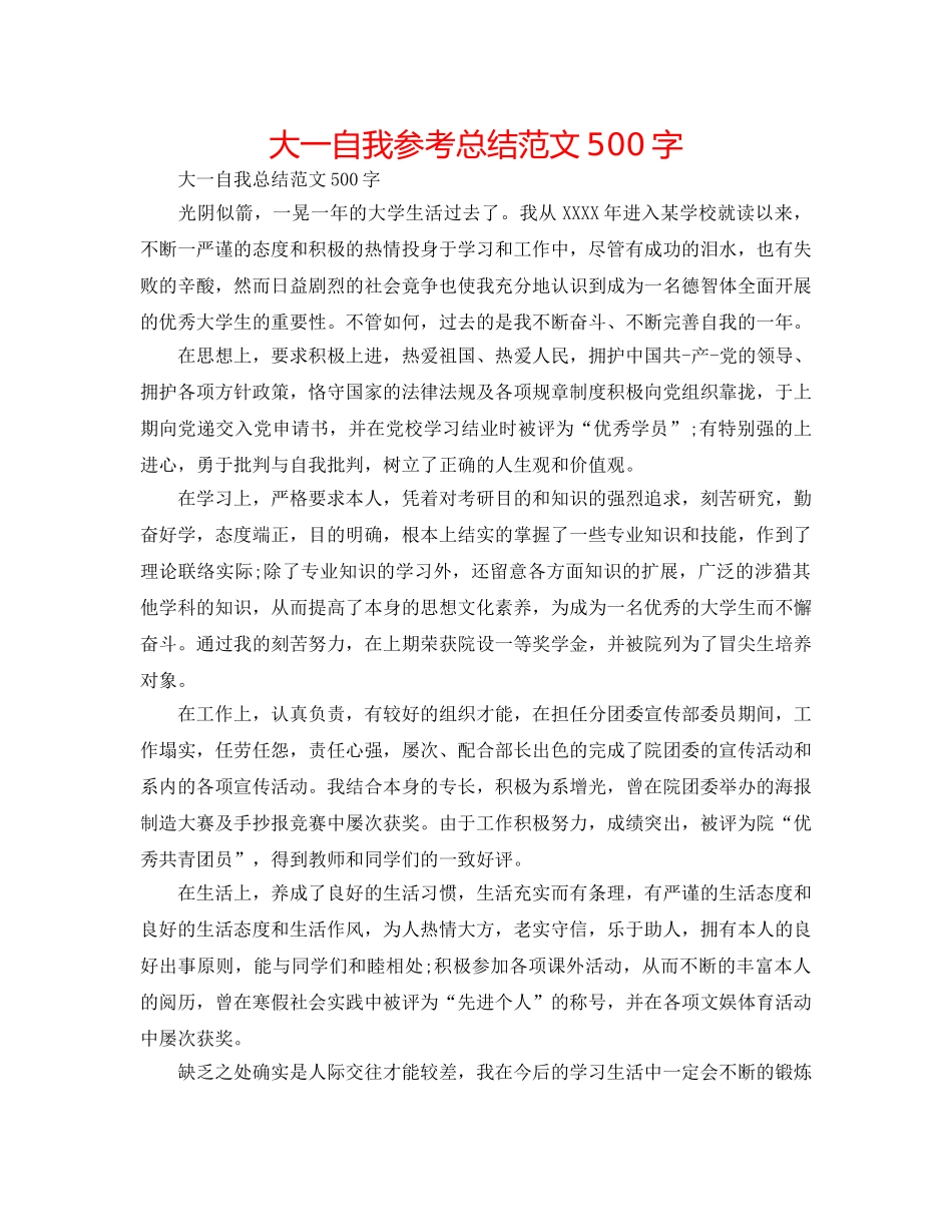 大一自我参考总结范文500字 _第1页