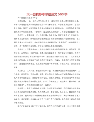 大一自我参考总结范文500字 