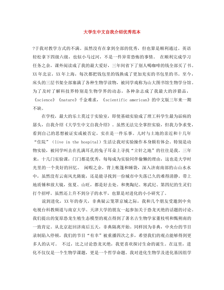 大学生中文自我介绍优秀范本 _第1页