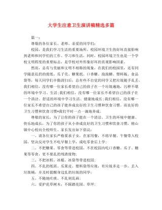 大学生注意卫生演讲稿精选多篇 