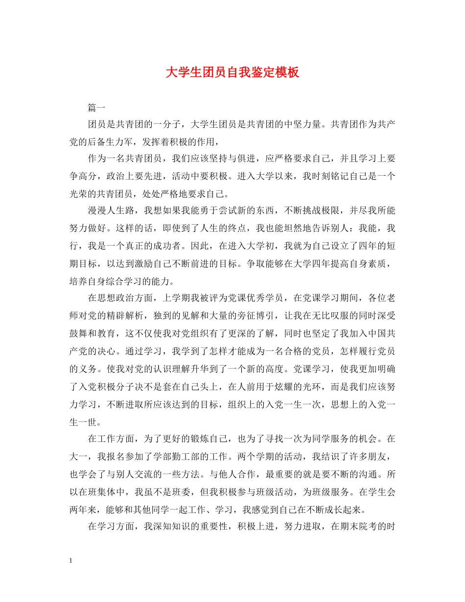 大学生团员自我鉴定模板 _第1页