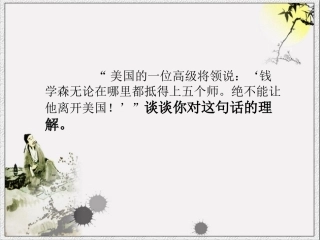 《钱学森》句子赏析2
