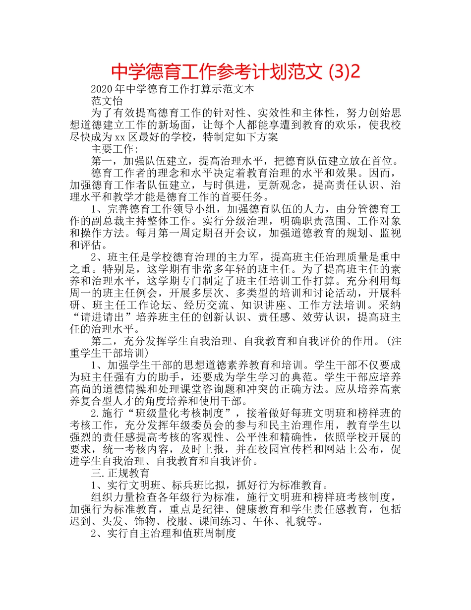 中学德育工作参考计划范文 (3)2 _第1页