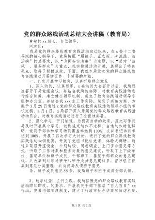 党的群众路线活动总结大会讲稿（教育局）
