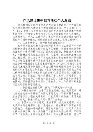 作风建设集中教育活动个人总结