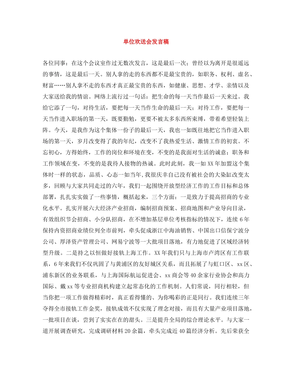 单位欢送会发言稿 _第1页