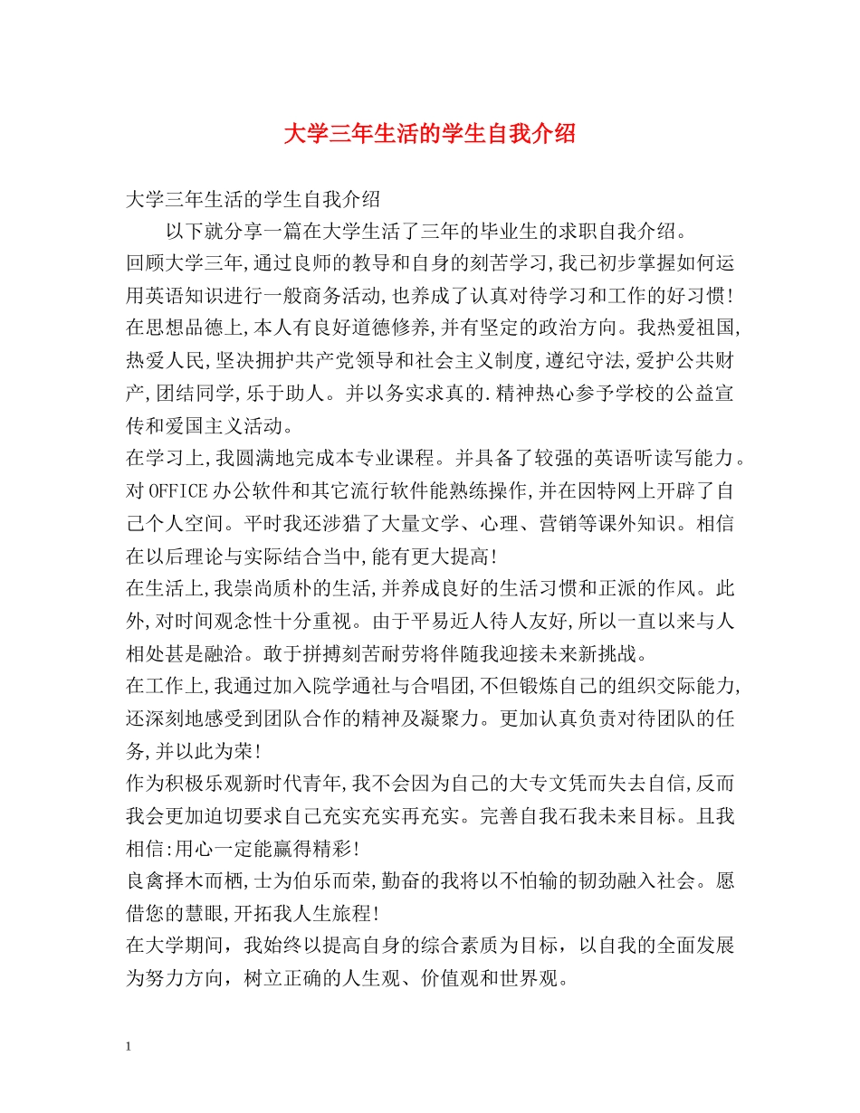 大学三年生活的学生自我介绍 _第1页