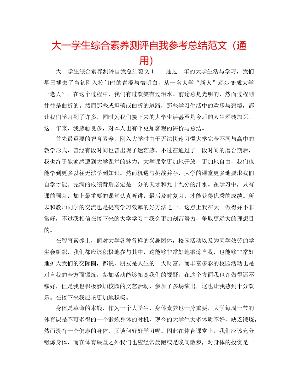 大一学生综合素质测评自我参考总结范文（通用） _第1页