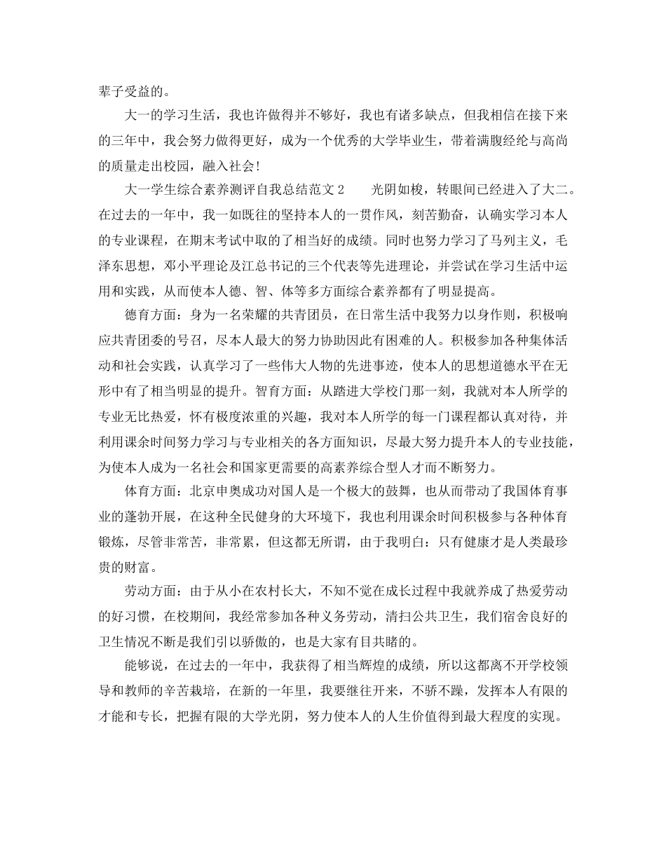 大一学生综合素质测评自我参考总结范文（通用） _第2页