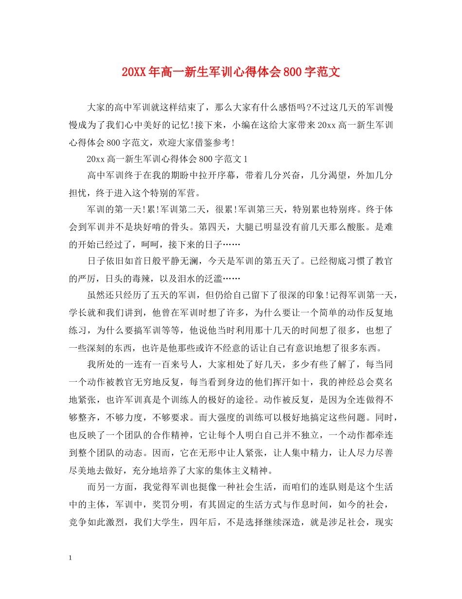 20XX年高一新生军训心得体会800字范文 _第1页