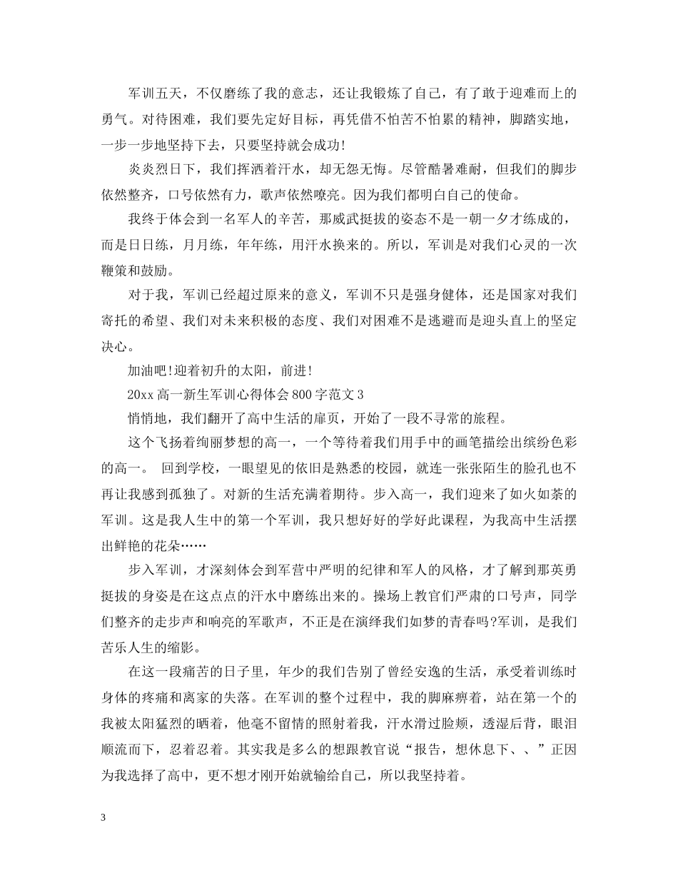 20XX年高一新生军训心得体会800字范文 _第3页
