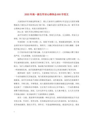 20XX年高一新生军训心得体会800字范文 