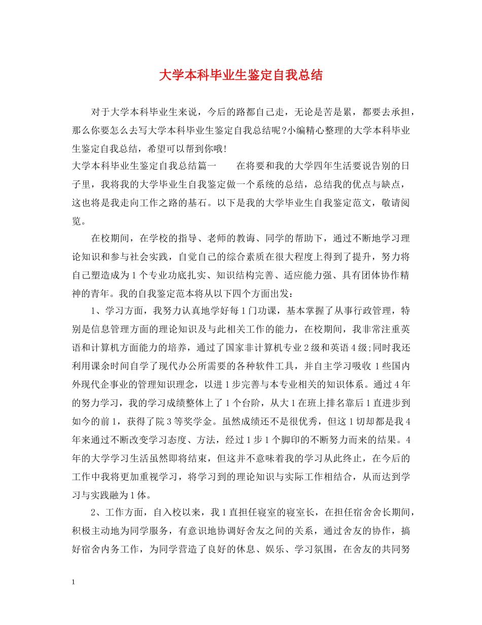 大学本科毕业生鉴定自我总结 _第1页