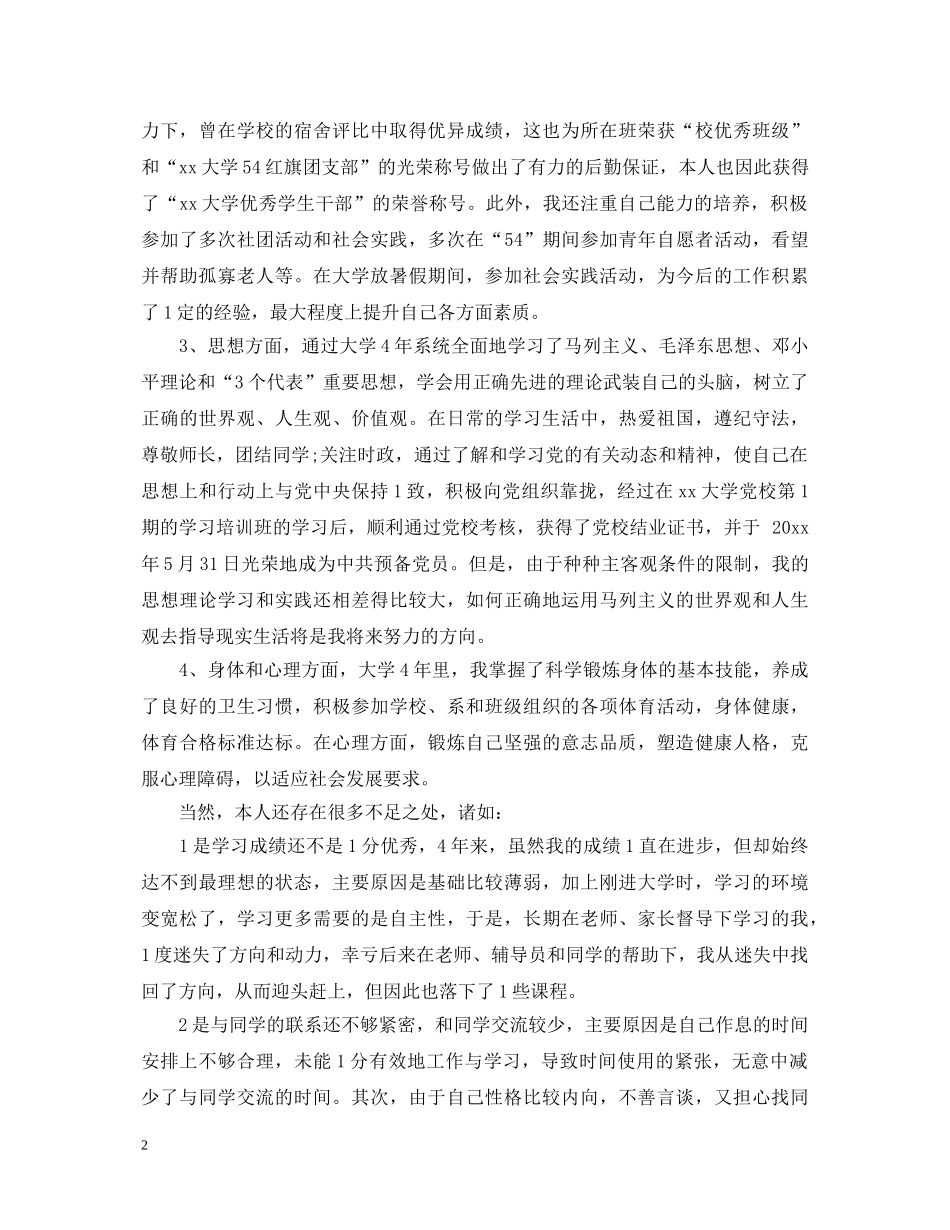 大学本科毕业生鉴定自我总结 _第2页