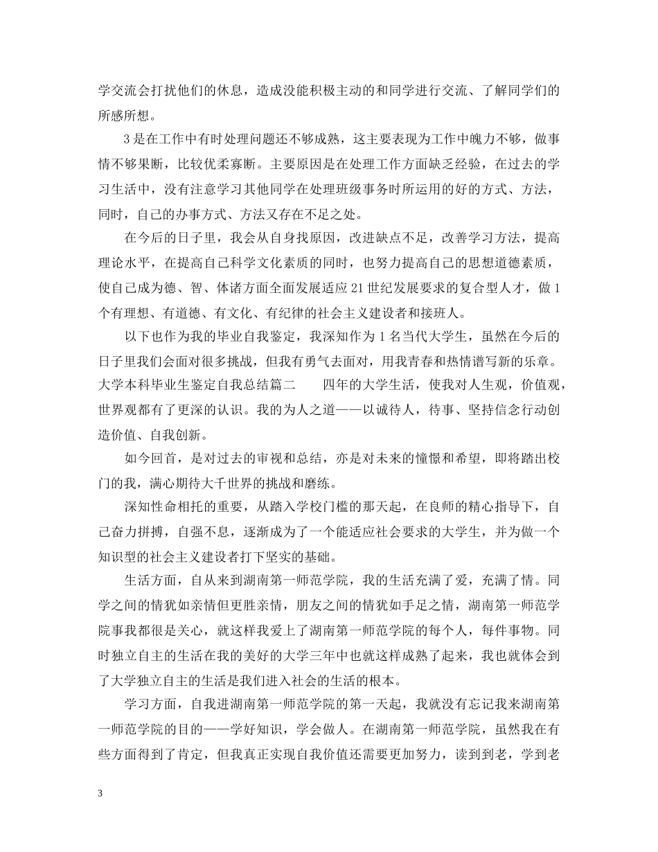 大学本科毕业生鉴定自我总结 _第3页