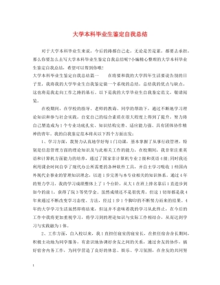 大学本科毕业生鉴定自我总结 
