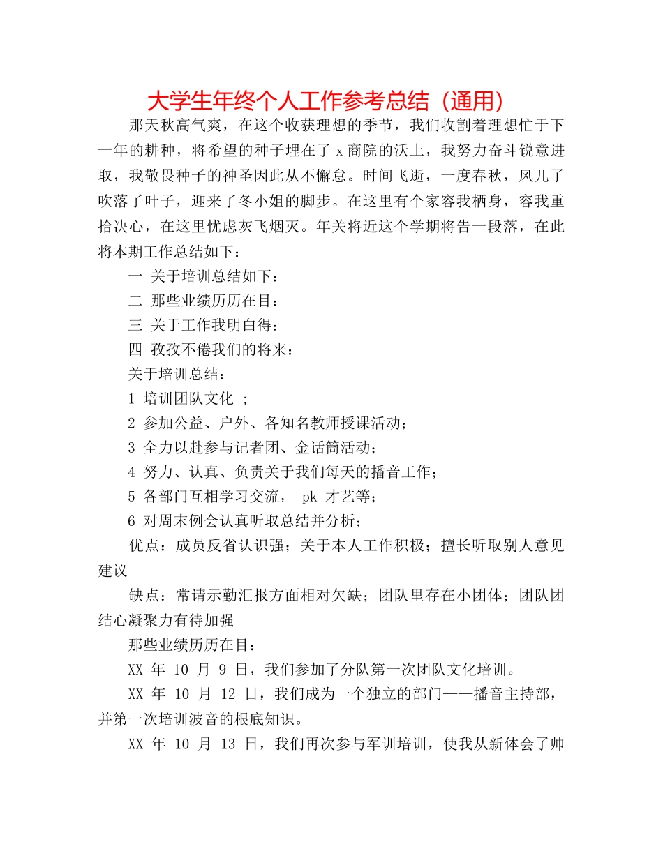 大学生年终个人工作参考总结（通用） _第1页