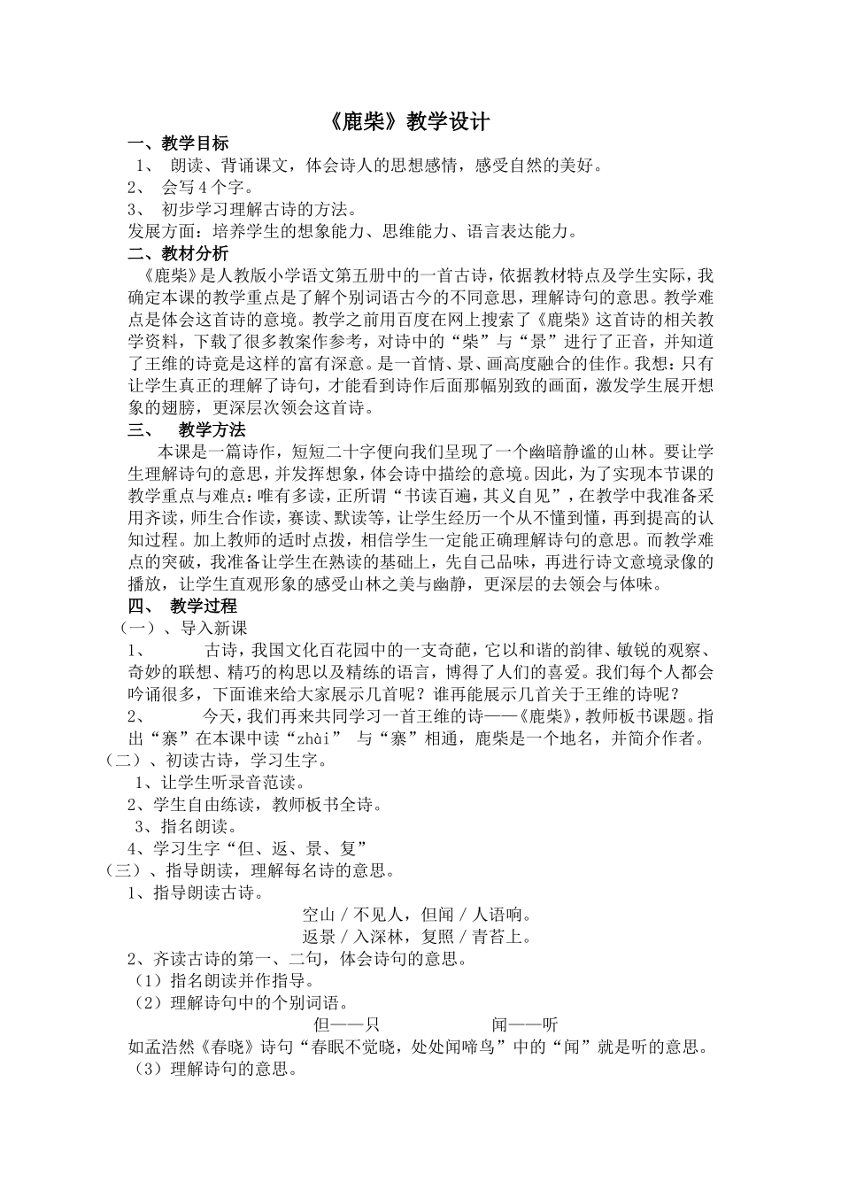 《鹿柴》教学设计_第1页