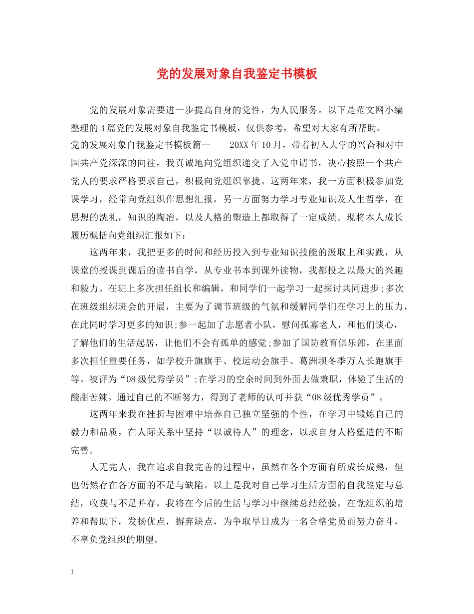 党的发展对象自我鉴定书模板 _第1页