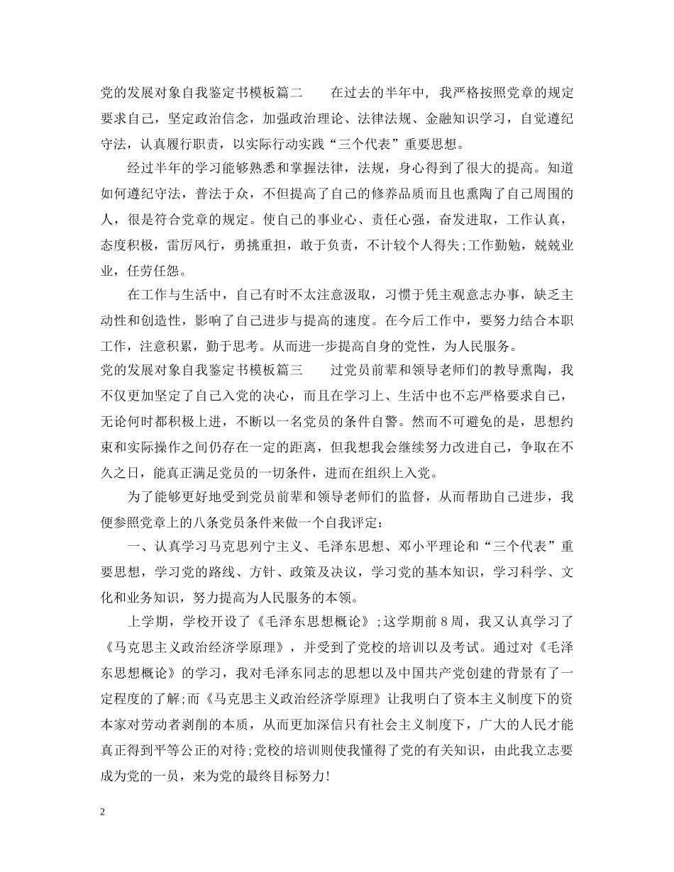 党的发展对象自我鉴定书模板 _第2页