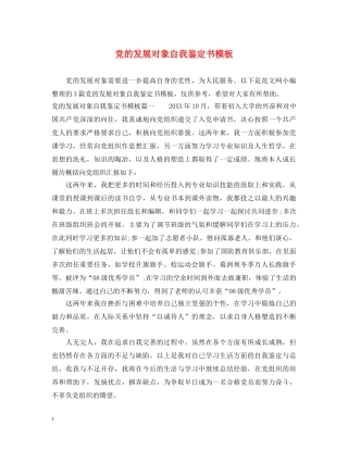 党的发展对象自我鉴定书模板 
