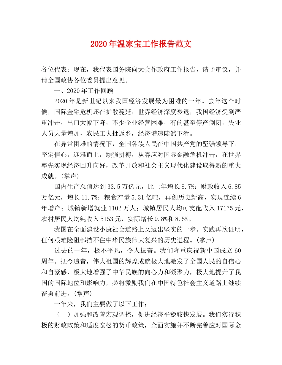 2024年温家宝工作报告范文 _第1页