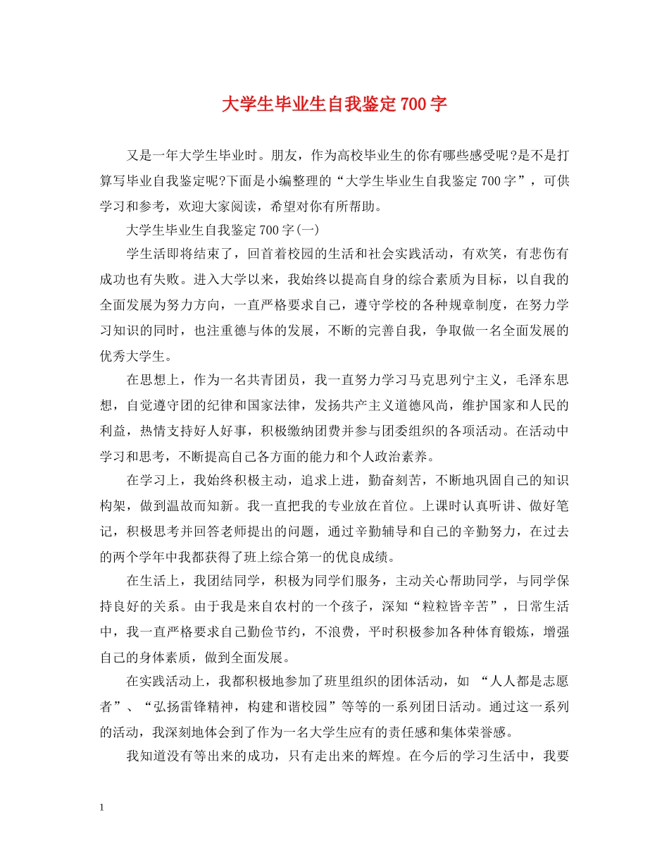 大学生毕业生自我鉴定700字 _第1页