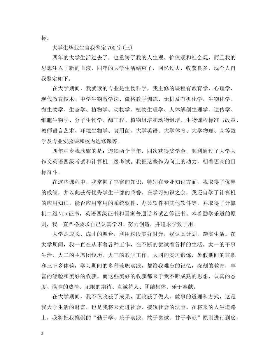 大学生毕业生自我鉴定700字 _第3页