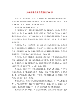 大学生毕业生自我鉴定700字 