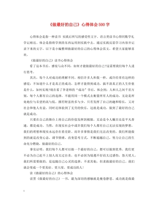 《做最好的自己》心得体会500字 