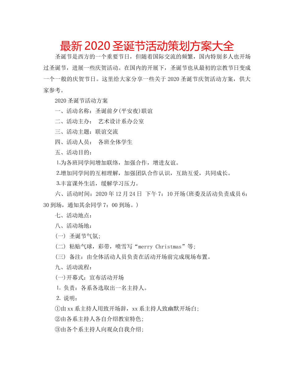 最新2024圣诞节活动策划方案大全 _第1页