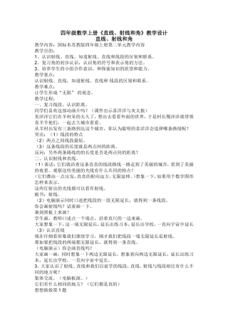 《直线、射线和角》教学设计