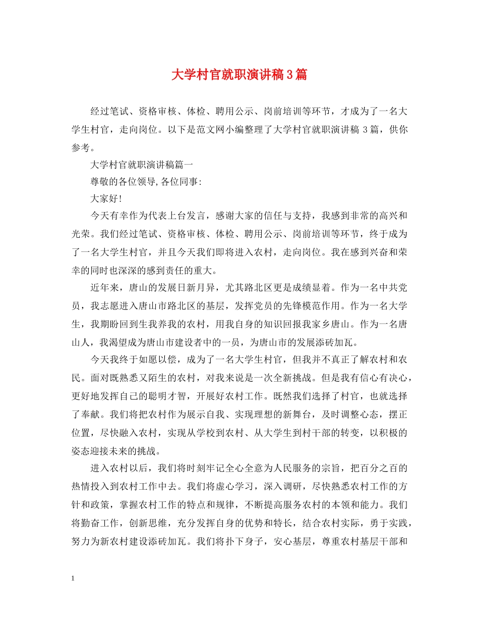 大学村官就职演讲稿3篇 _第1页