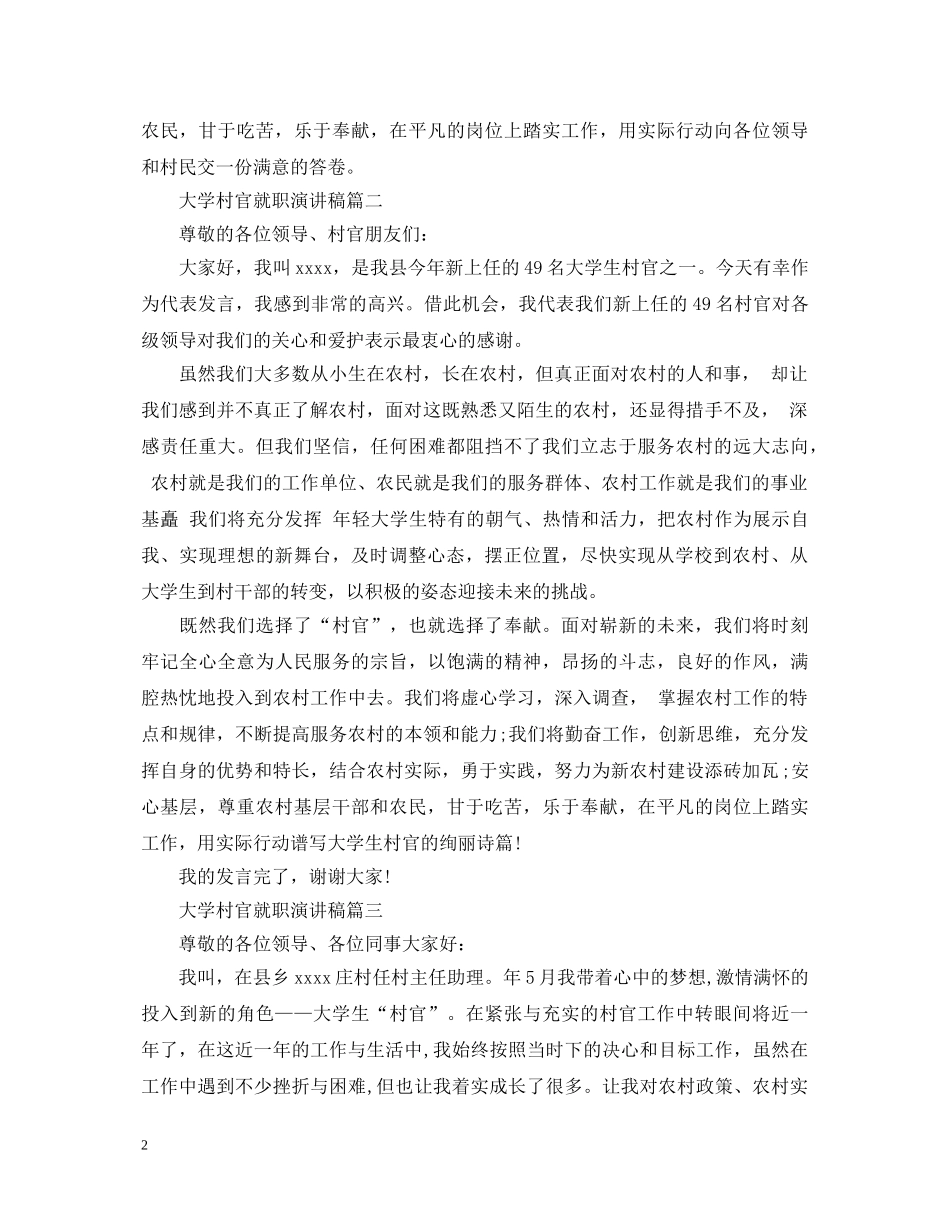 大学村官就职演讲稿3篇 _第2页