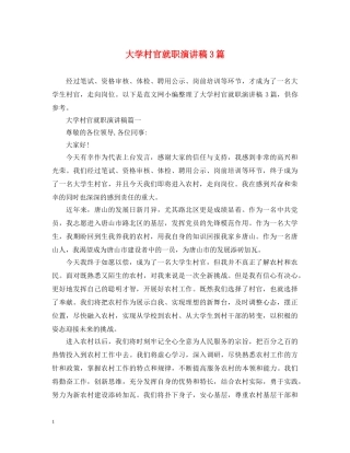 大学村官就职演讲稿3篇 
