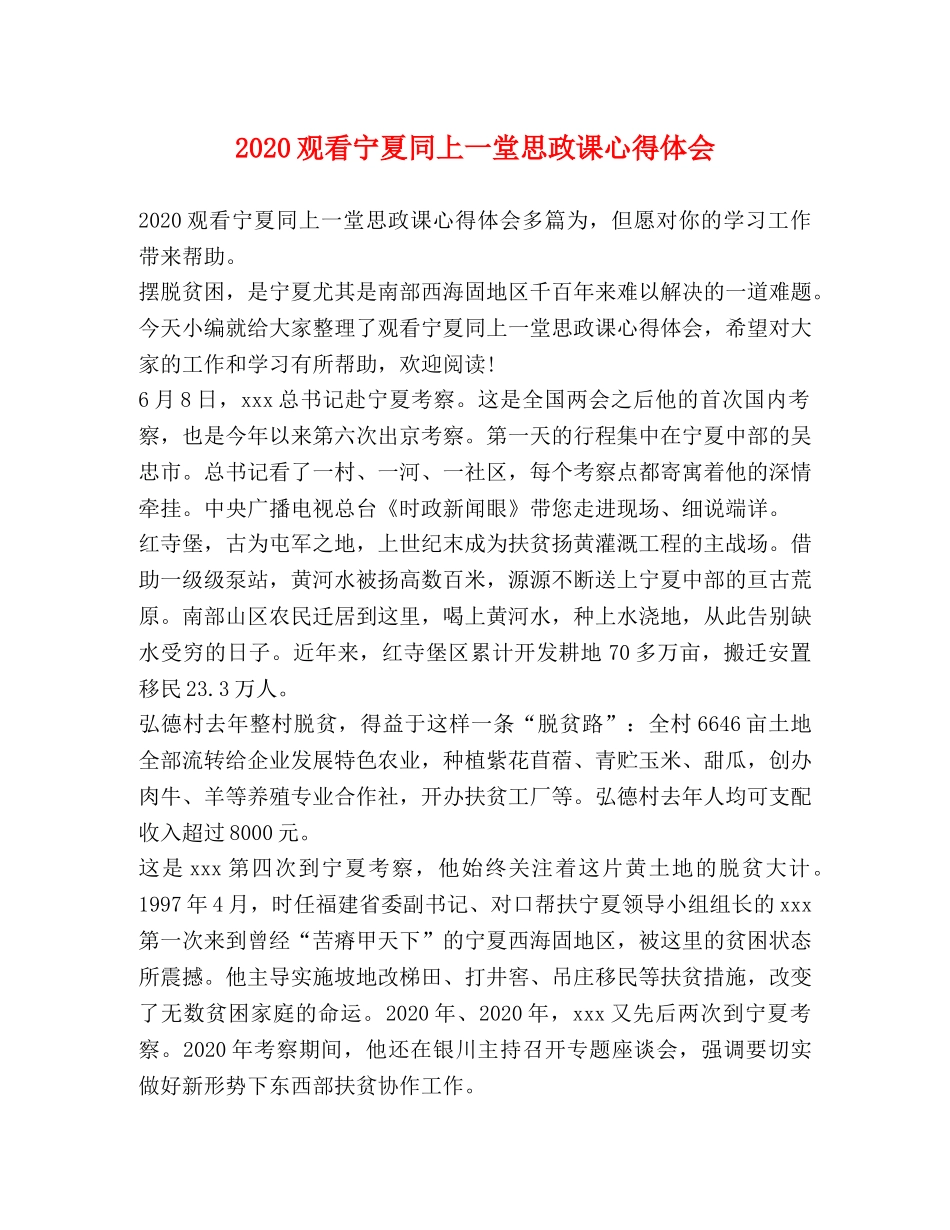 2024观看宁夏同上一堂思政课心得体会 _第1页