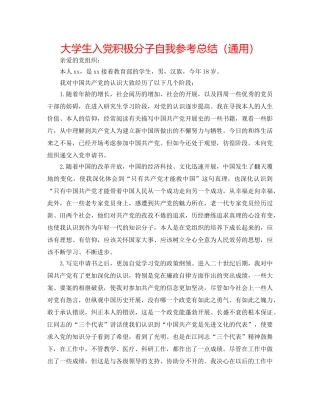 大学生入党积极分子自我参考总结（通用） 