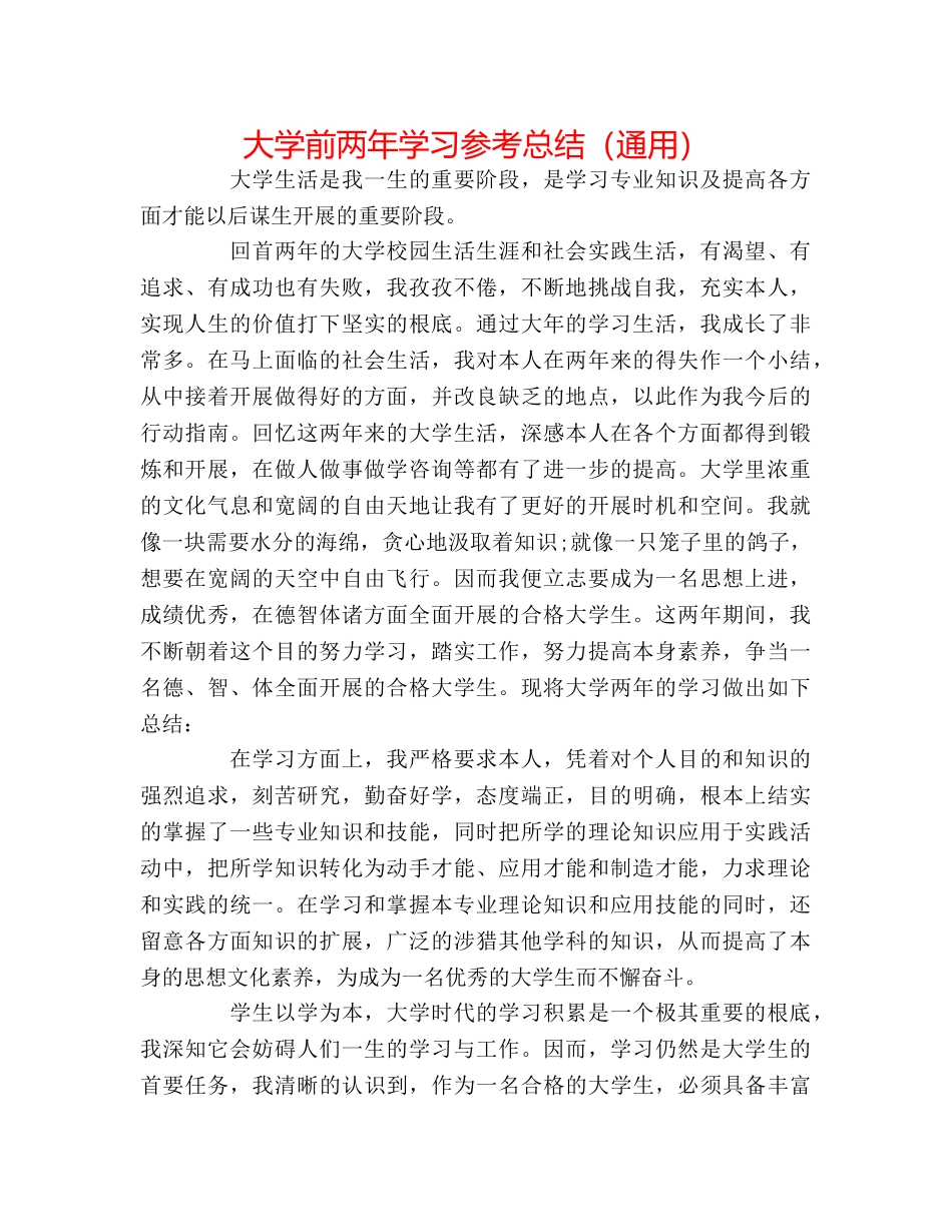 大学前两年学习参考总结（通用） _第1页