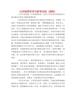 大学前两年学习参考总结（通用） 