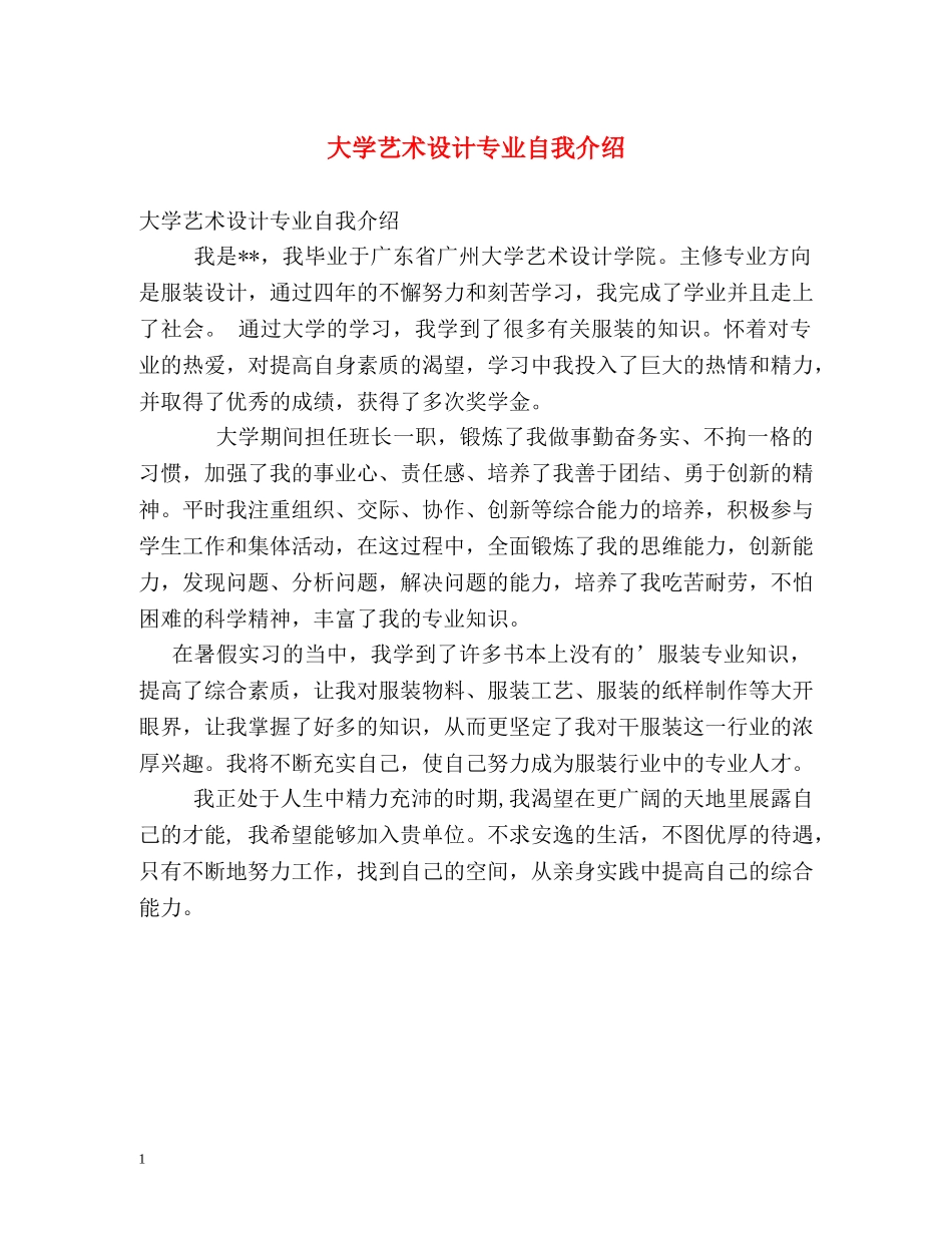 大学艺术设计专业自我介绍 _第1页