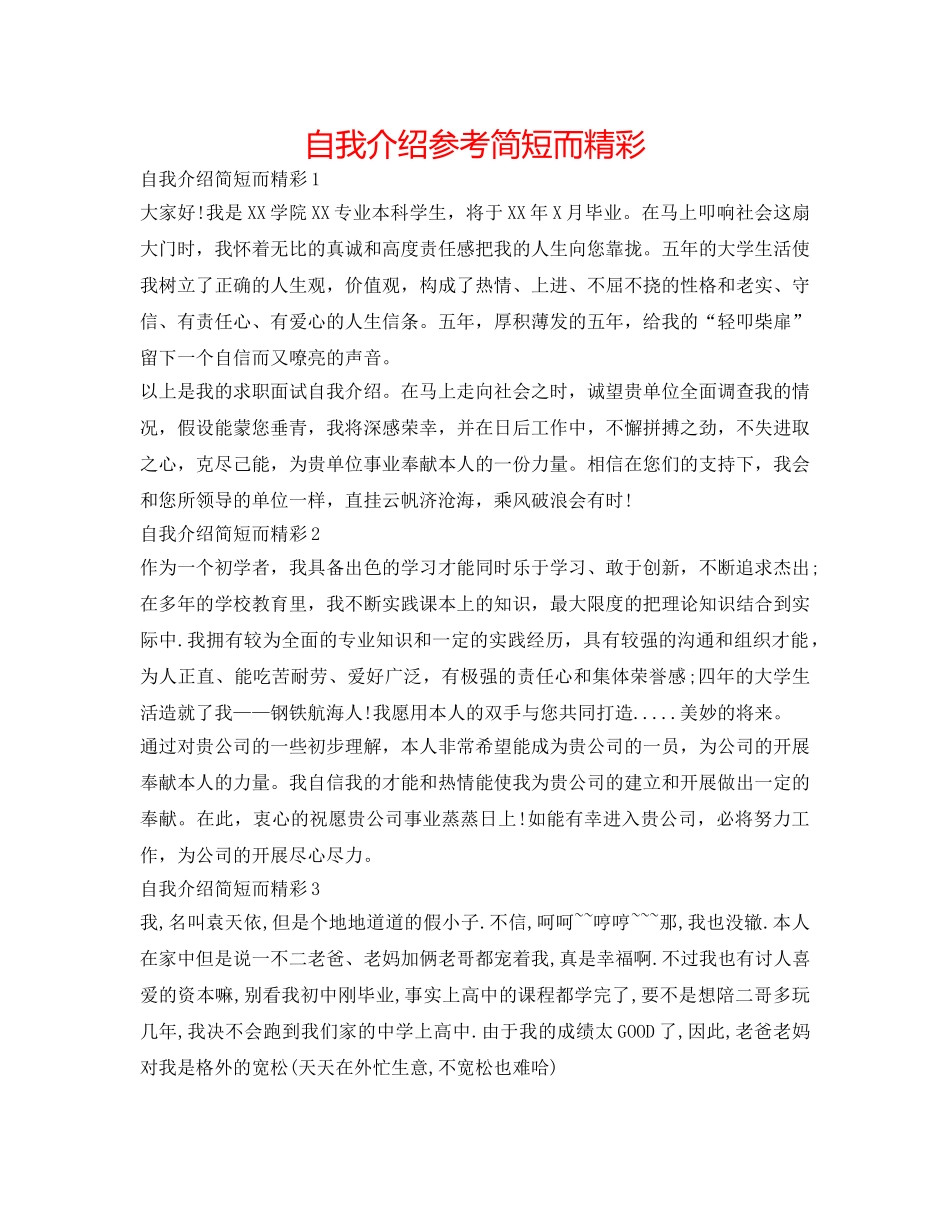 自我介绍参考简短而精彩 _第1页