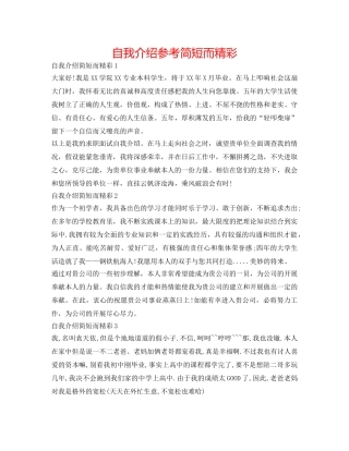 自我介绍参考简短而精彩 