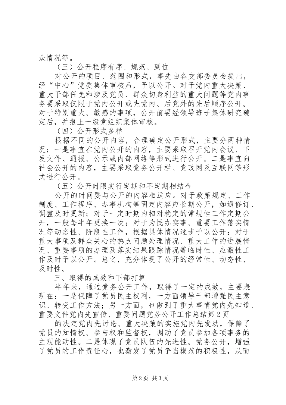 党务公开工作总结 (10)_第2页