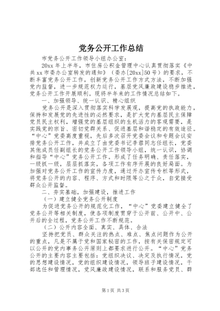 党务公开工作总结 (10)