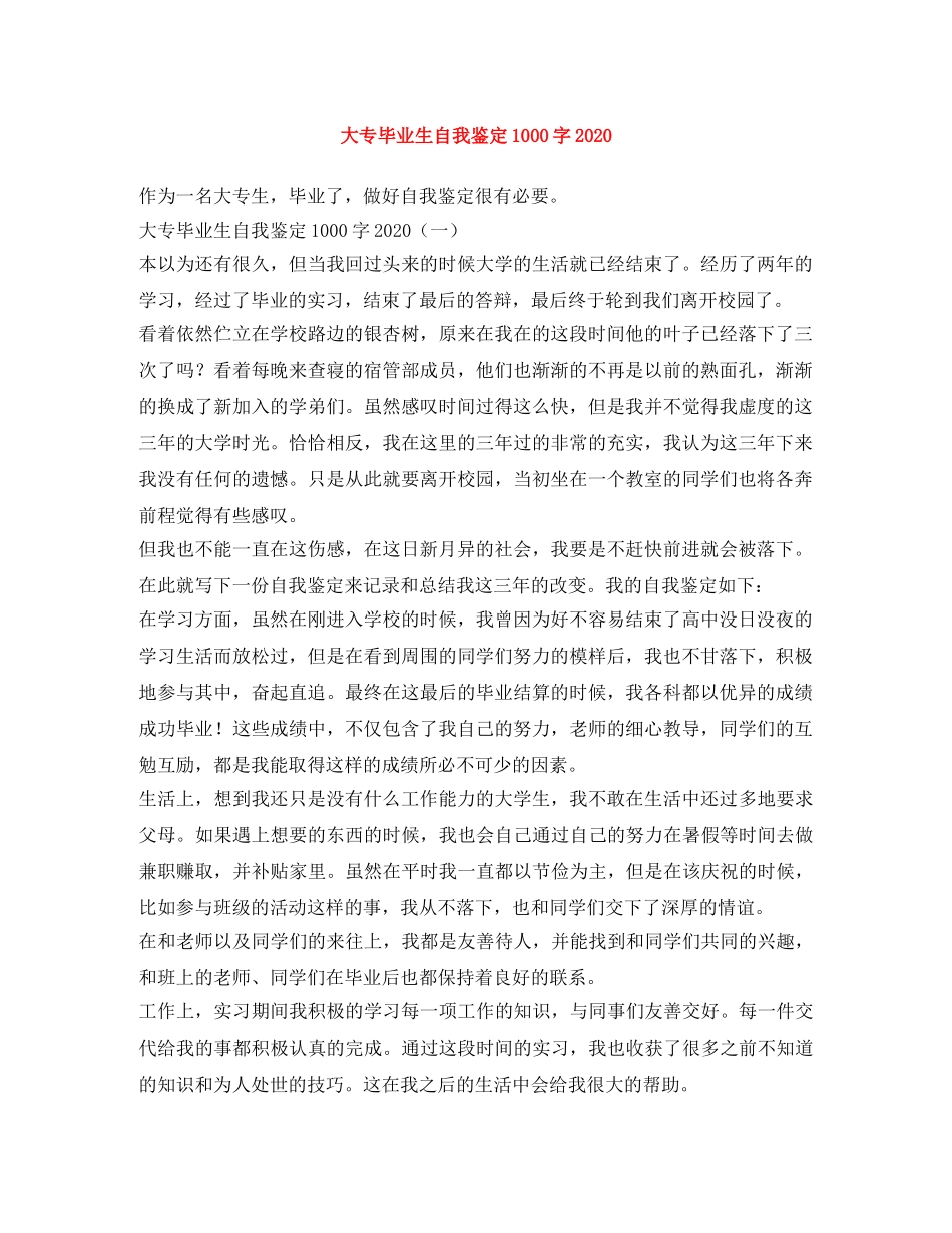大专毕业生自我鉴定1000字2024 _第1页
