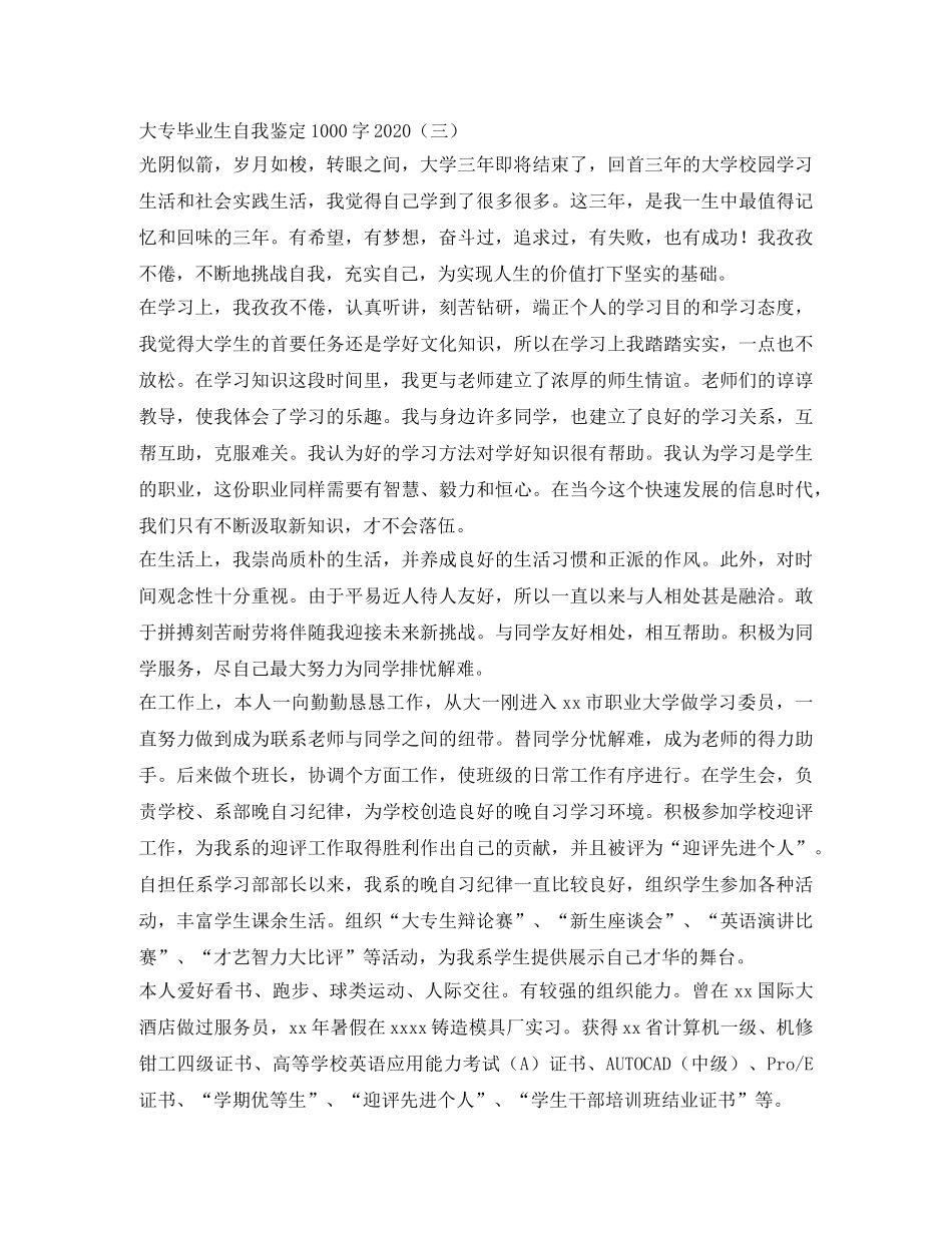 大专毕业生自我鉴定1000字2024 _第3页