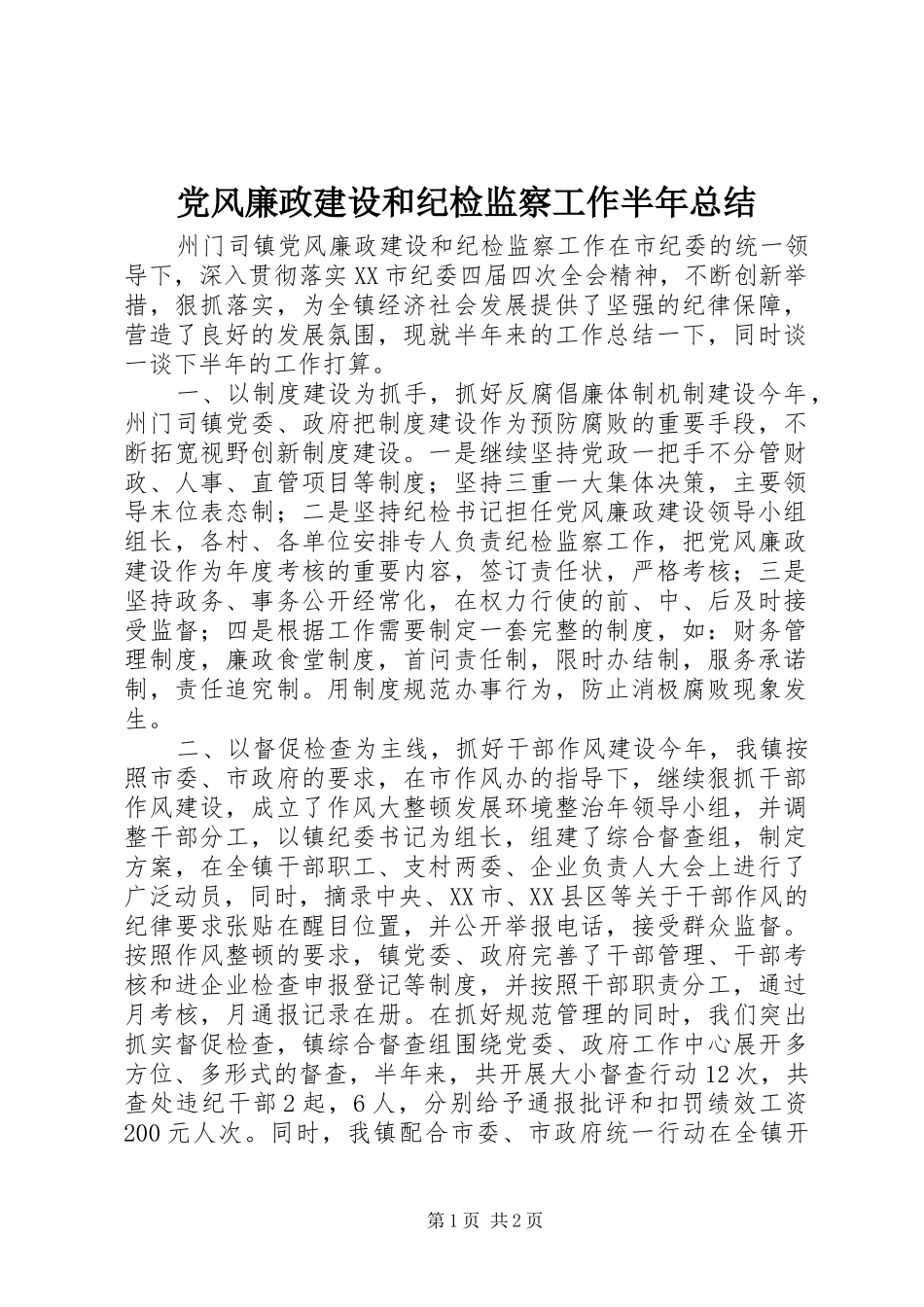 党风廉政建设和纪检监察工作半年总结_第1页