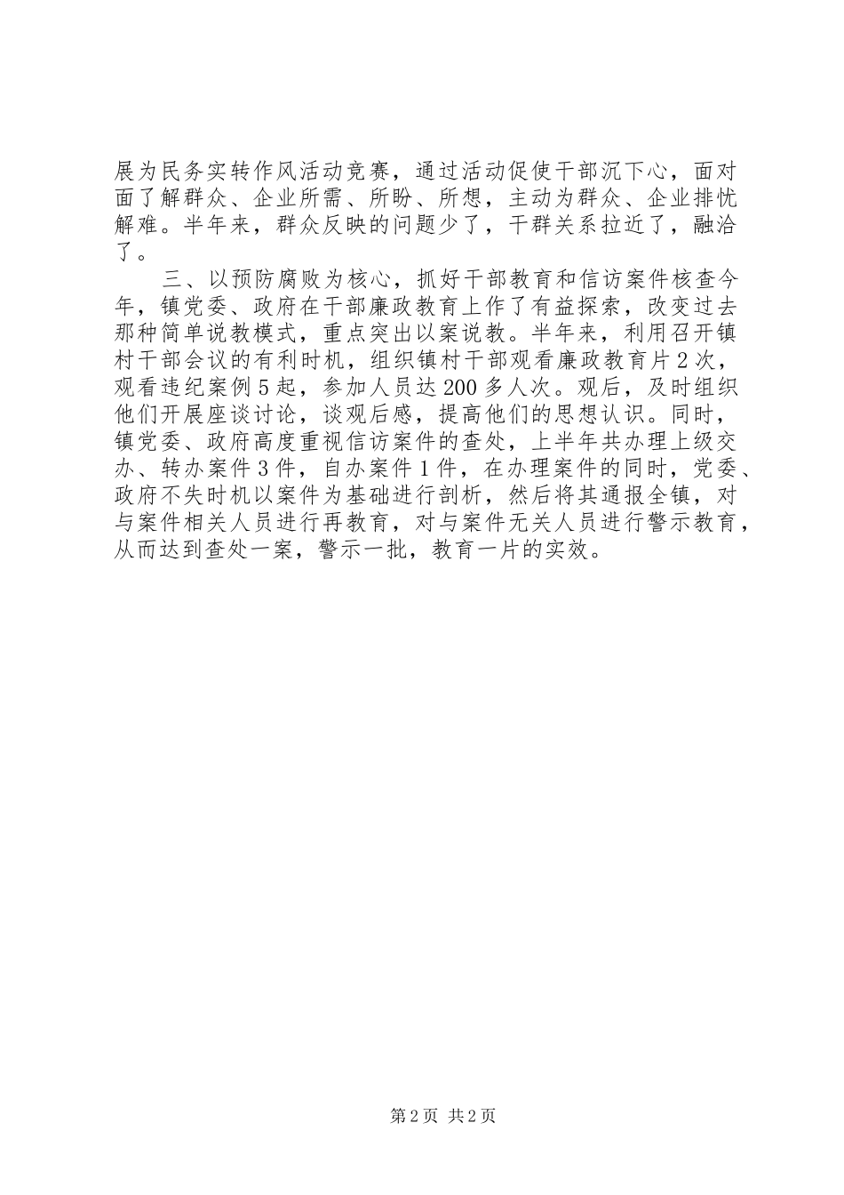 党风廉政建设和纪检监察工作半年总结_第2页