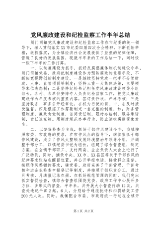 党风廉政建设和纪检监察工作半年总结