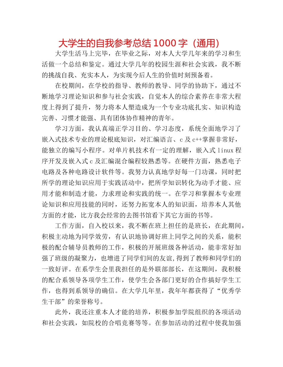 大学生的自我参考总结1000字（通用） _第1页